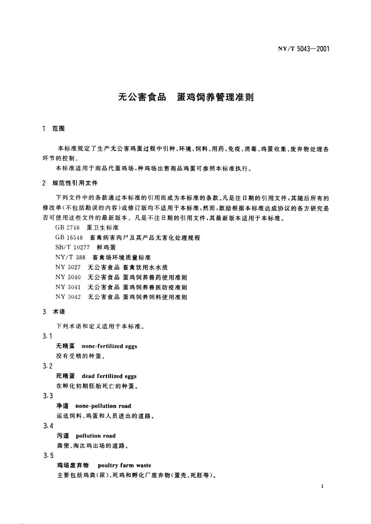 NY/T 5043-2001 无公害食品　蛋鸡饲养管理准则