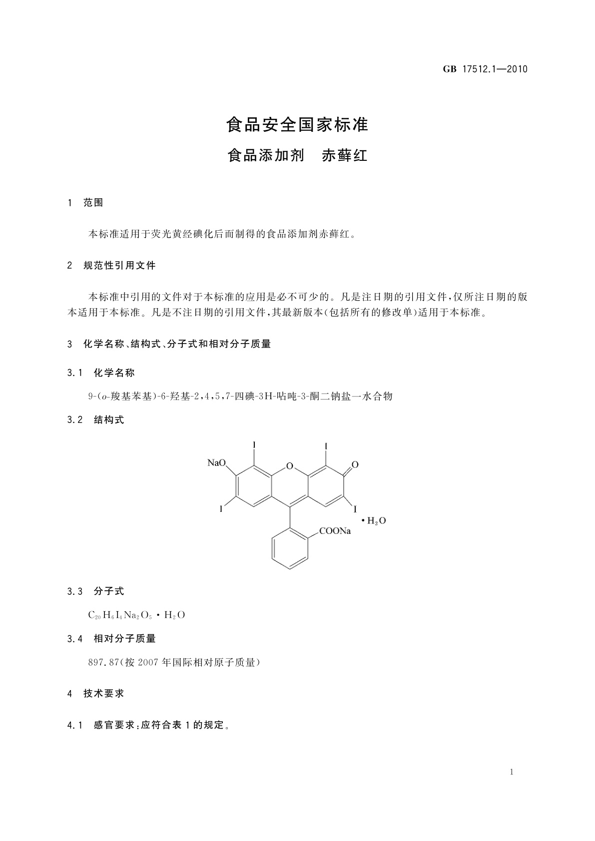 GB 17512.1-2010 食品安全国家标准　食品添加剂　赤藓红