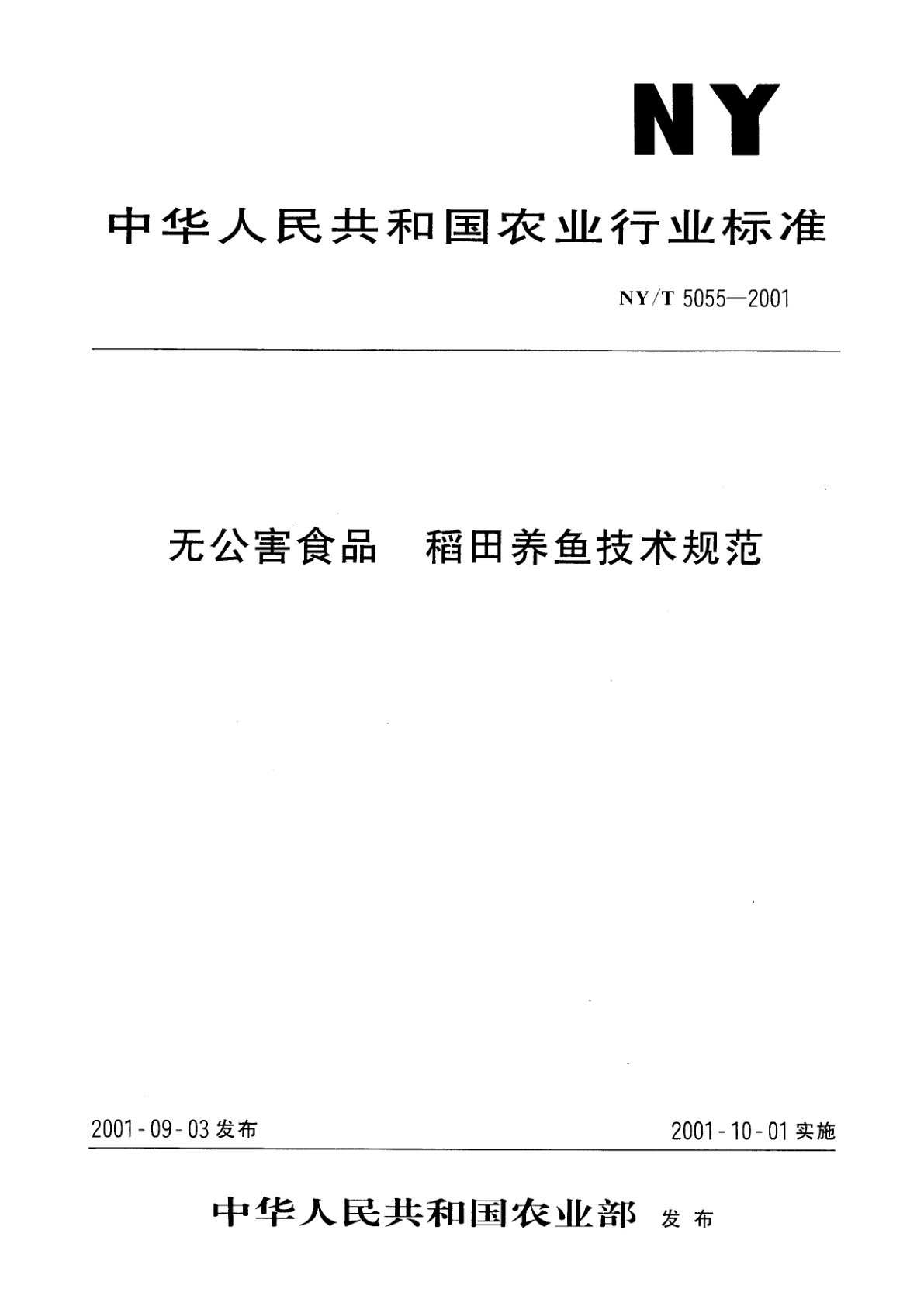 无公害食品　稻田养鱼技术规范.pdf