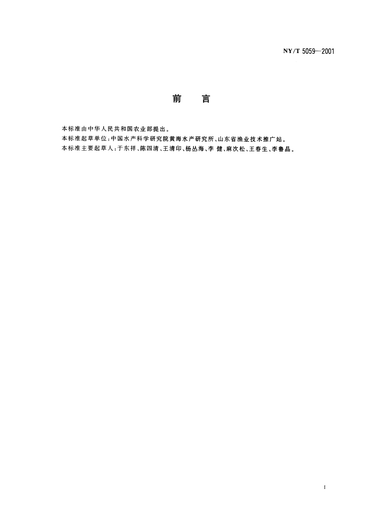 NY/T 5059-2001 无公害食品　对虾养殖技术规范