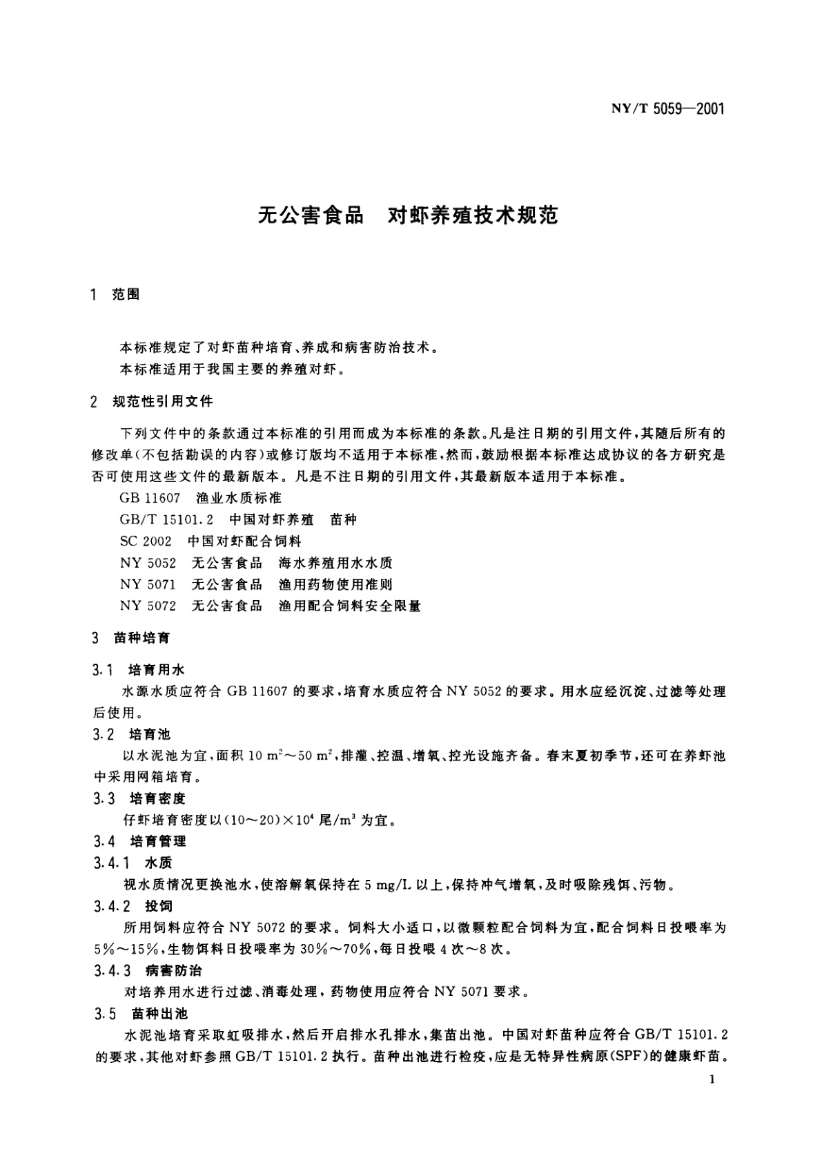 NY/T 5059-2001 无公害食品　对虾养殖技术规范