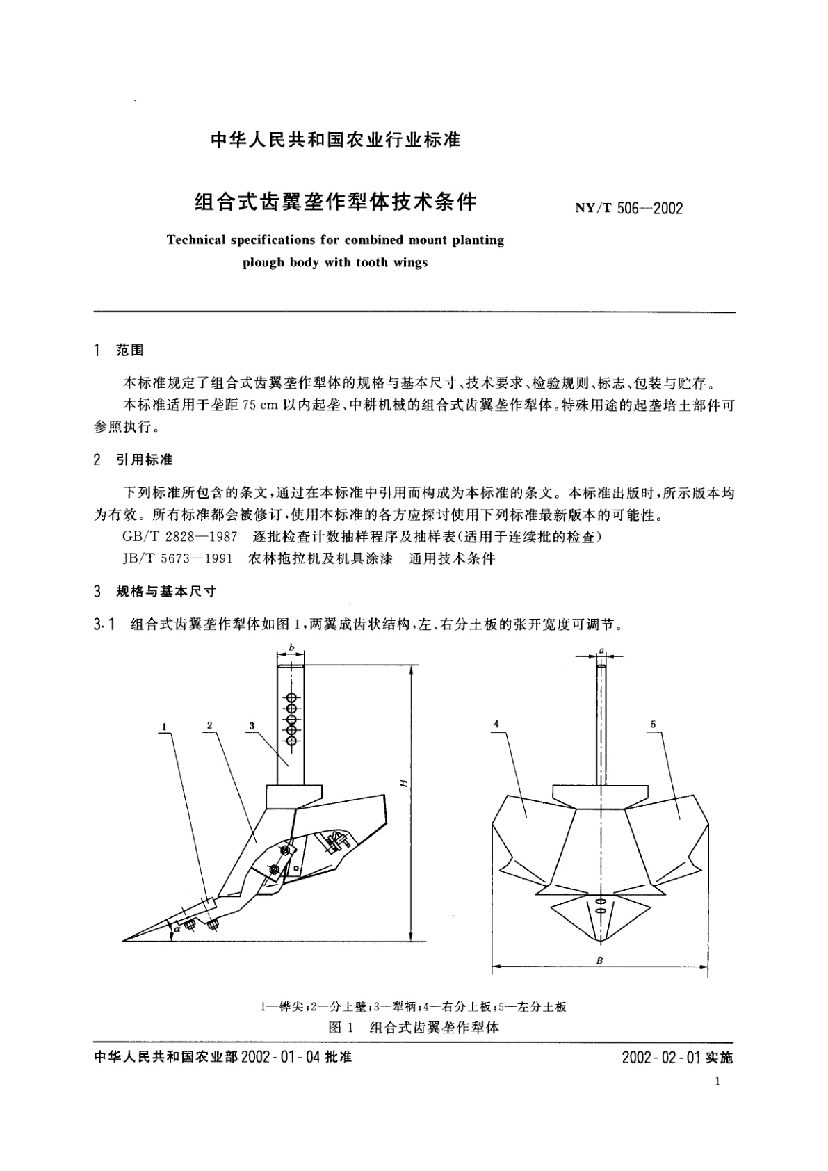 NY/T 506-2002 组合式齿翼垄作犁体技术条件