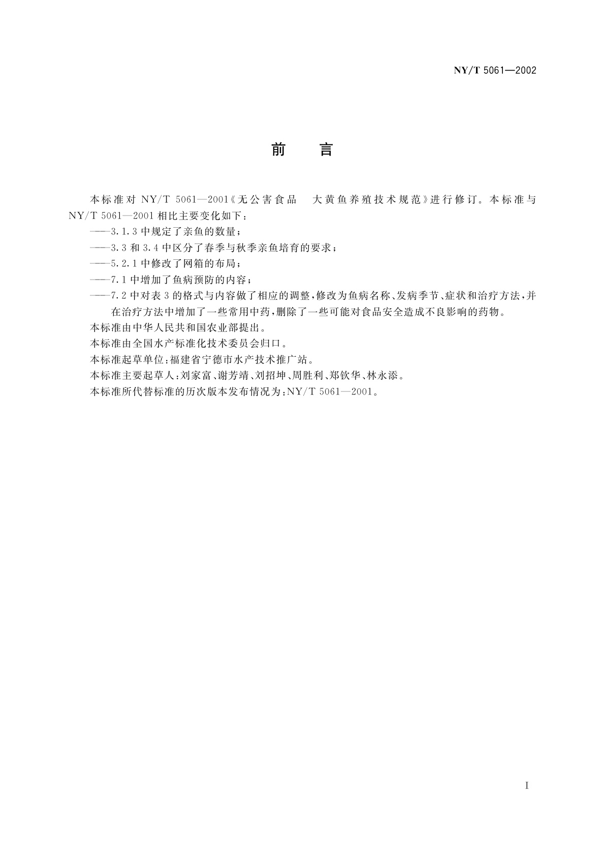 NY/T 5061-2002 无公害食品　大黄鱼养殖技术规范