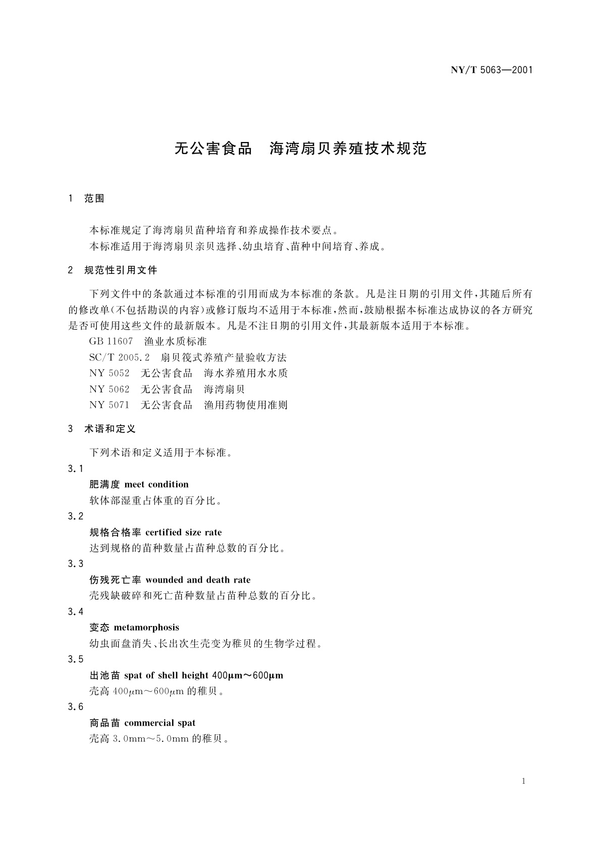 NY/T 5063-2001 无公害食品　海湾扇贝养殖技术规范