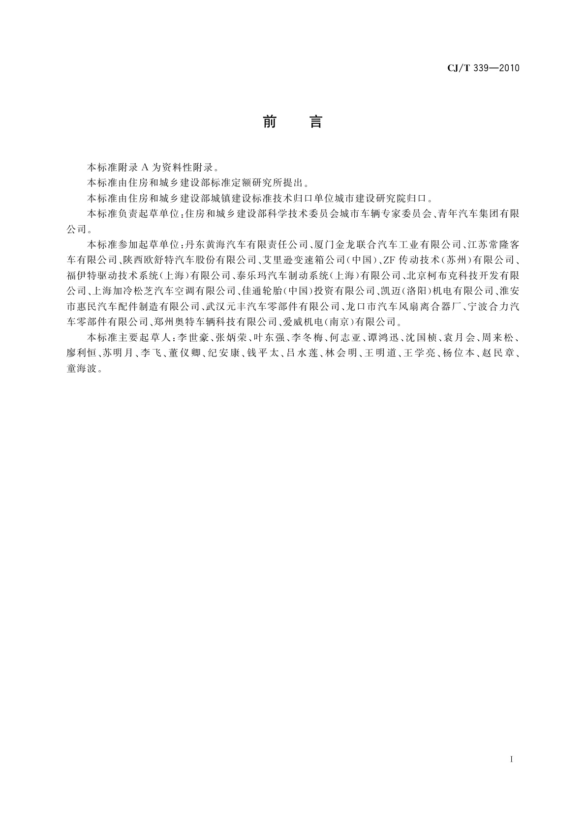 CJ/T 339-2010 快速公共汽车交通(BRT)公共汽车通用技术要求