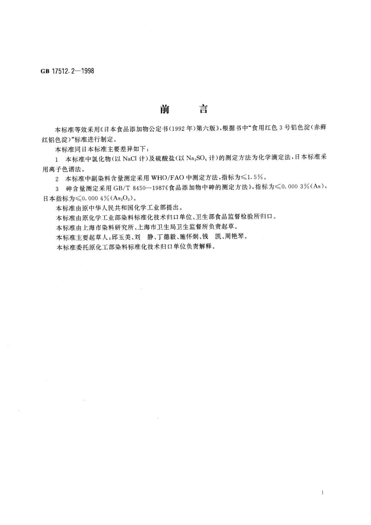 GB 17512.2-1998 食品添加剂　赤藓红铝色淀