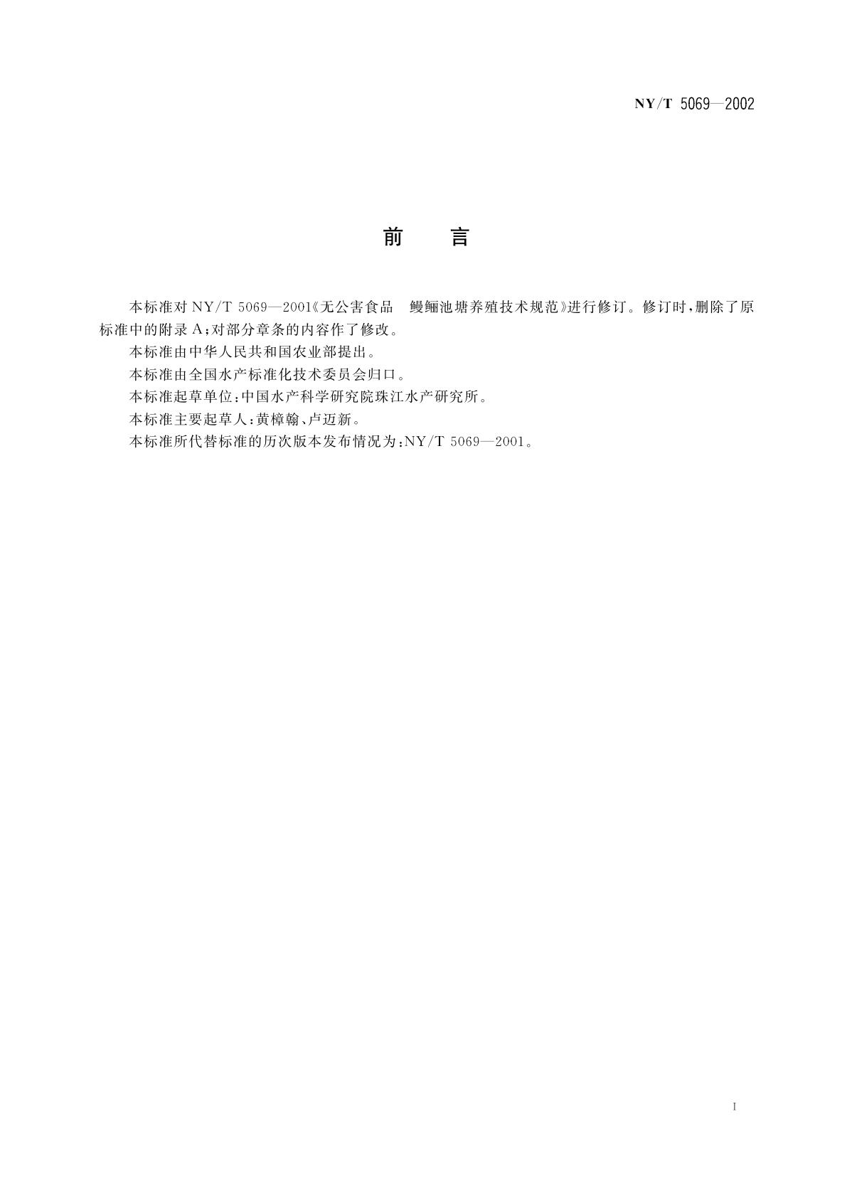 NY/T 5069-2002 无公害食品　鳗鲡池塘养殖技术规范