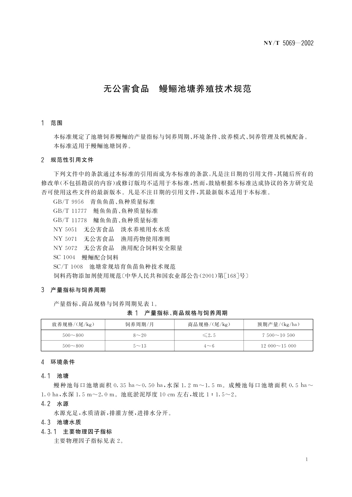 NY/T 5069-2002 无公害食品　鳗鲡池塘养殖技术规范