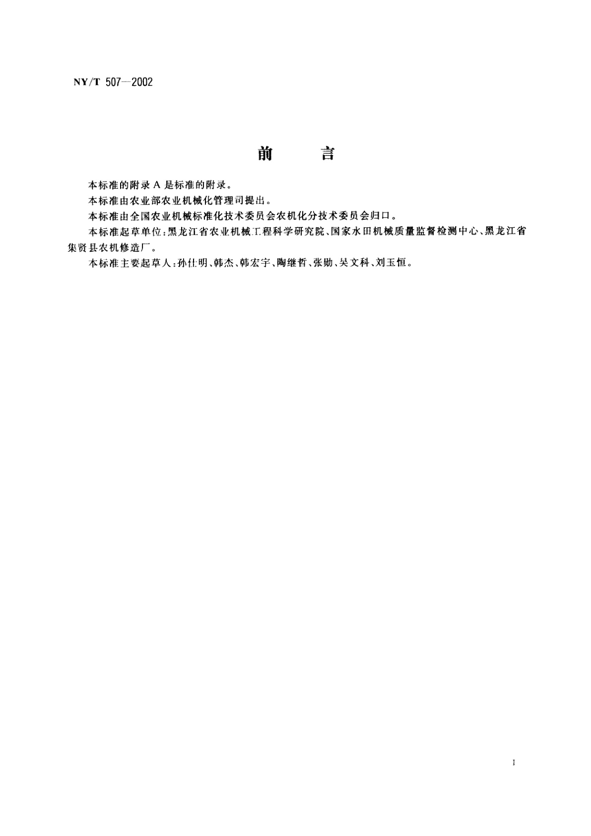 NY/T 507-2002 驱动型耙浆平地机　技术条件