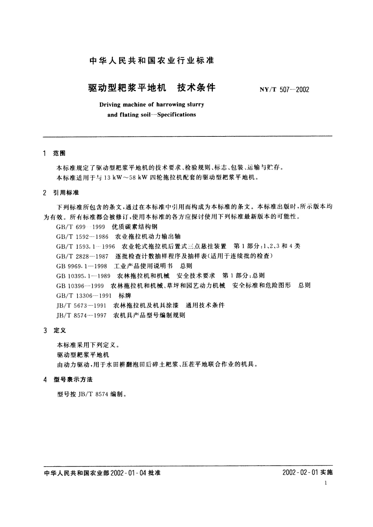 NY/T 507-2002 驱动型耙浆平地机　技术条件