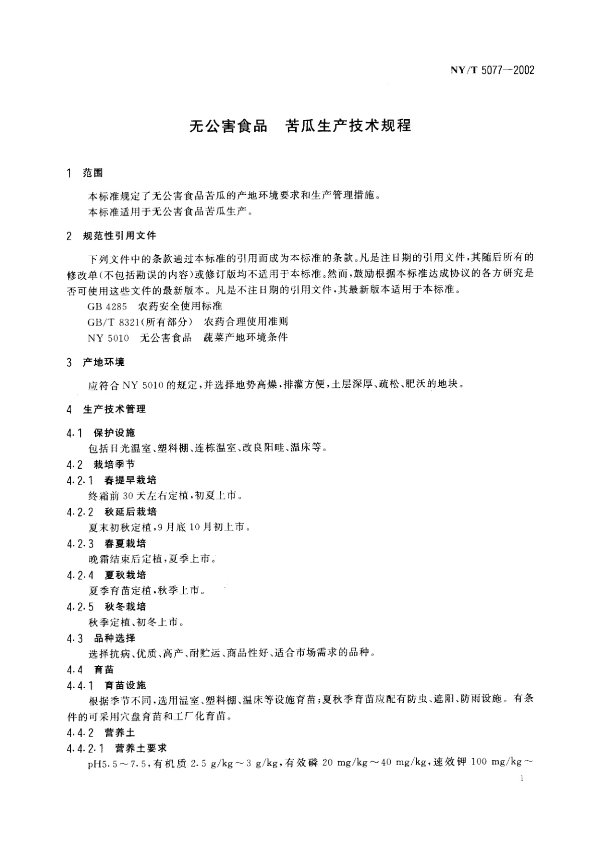 NY/T 5077-2002 无公害食品　苦瓜生产技术规程