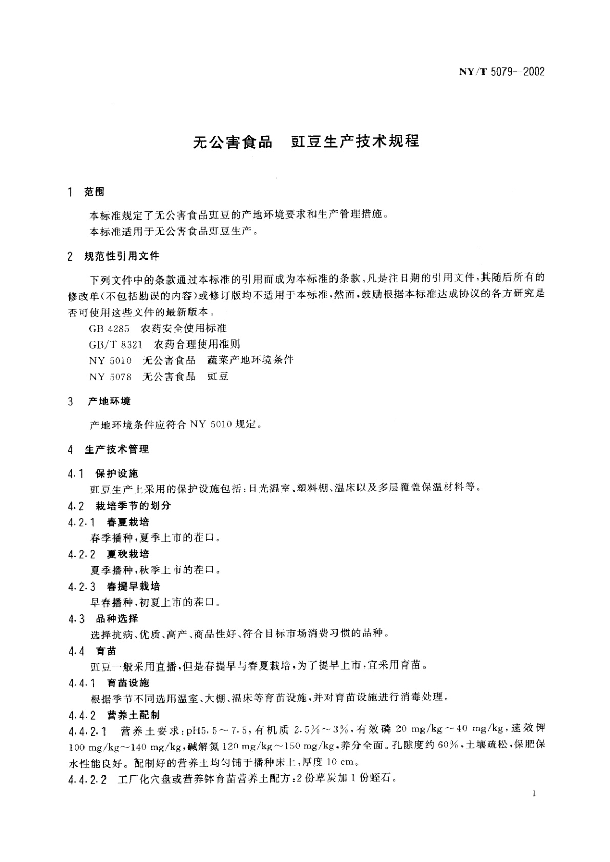 NY/T 5079-2002 无公害食品　豇豆生产技术规程