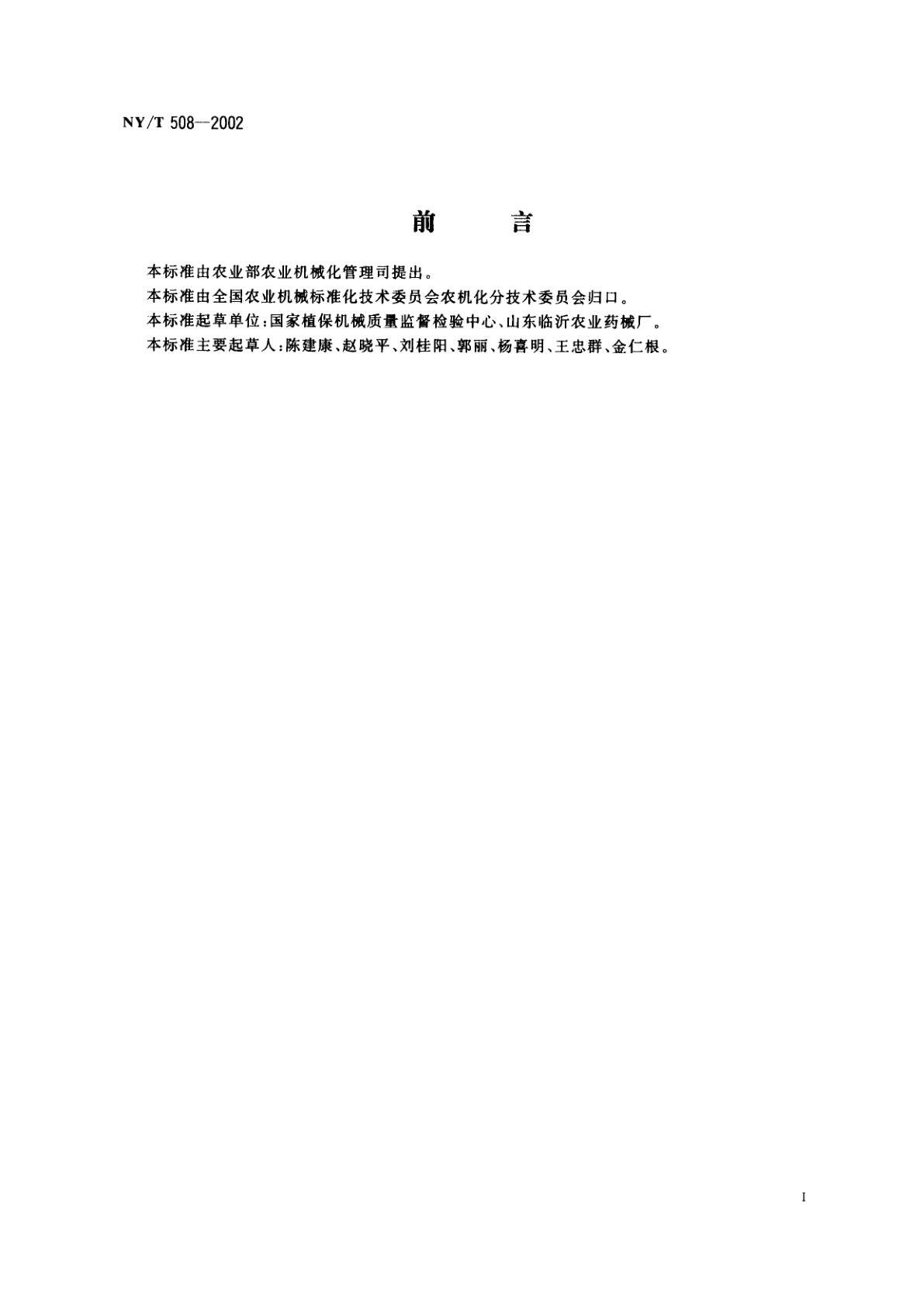 NY/T 508-2002 背负式动力喷雾机