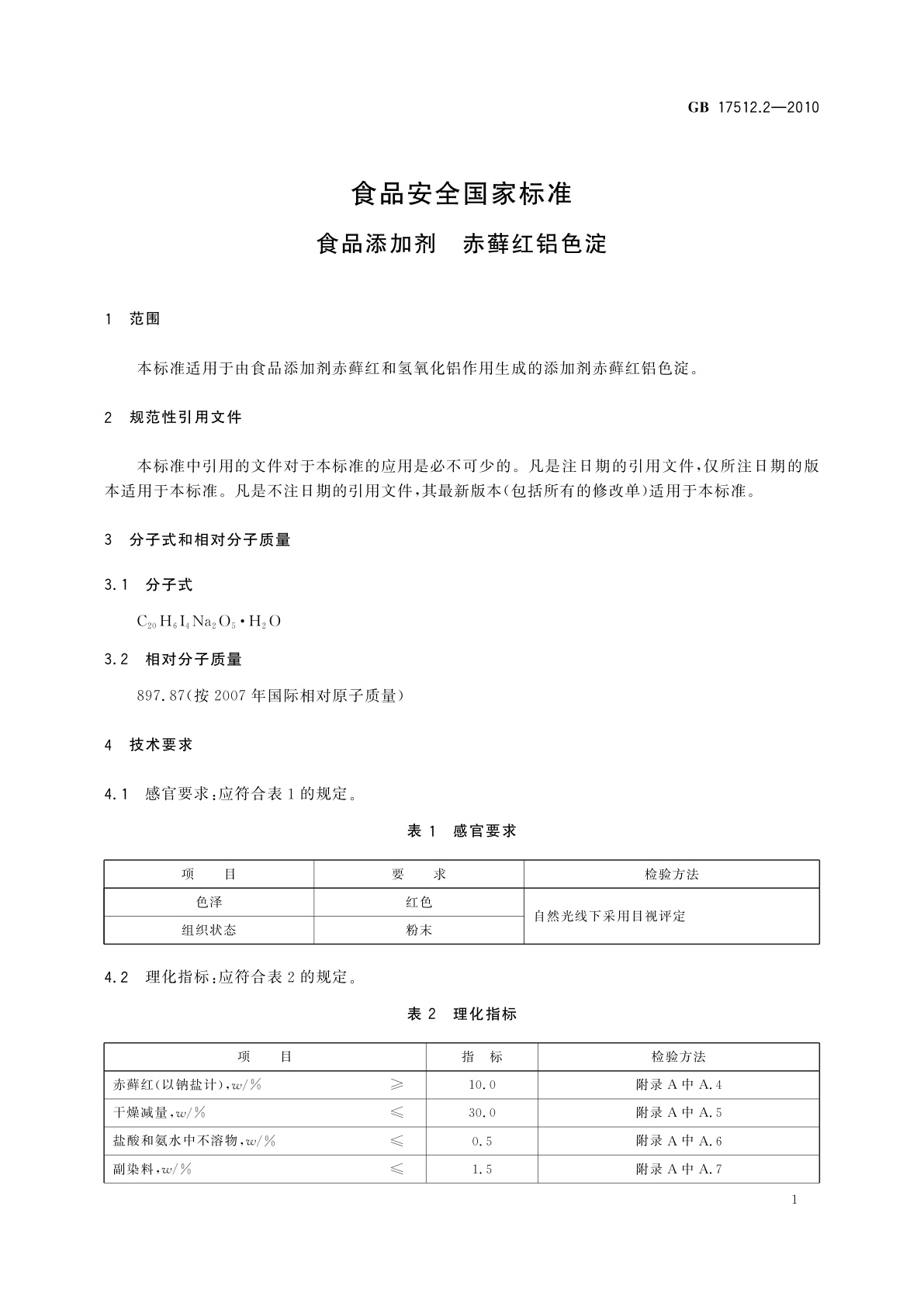 GB 17512.2-2010 食品安全国家标准　食品添加剂　赤藓红铝色淀