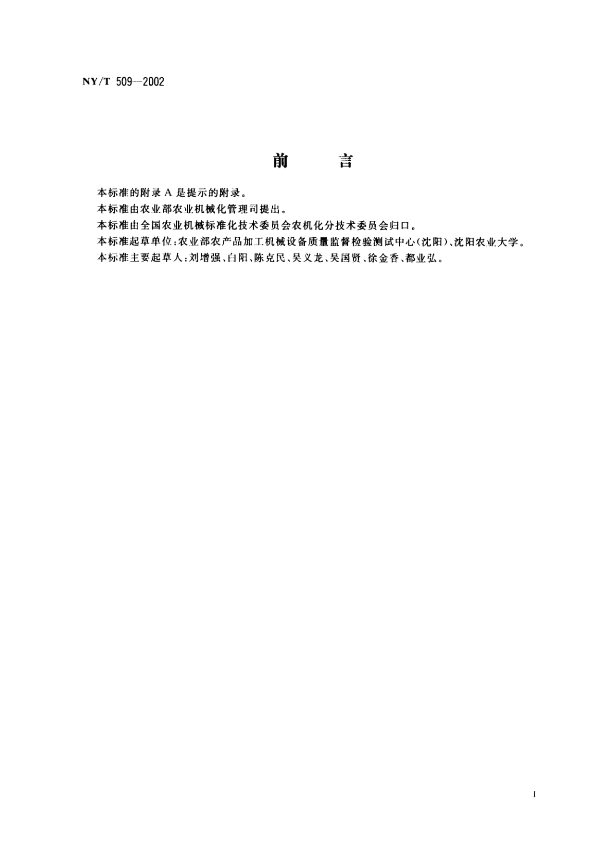 NY/T 509-2002 秸秆揉丝机