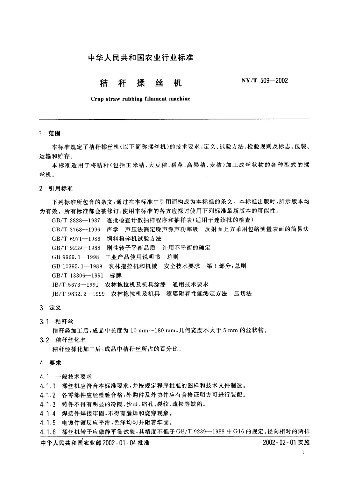 NY/T 509-2002 秸秆揉丝机