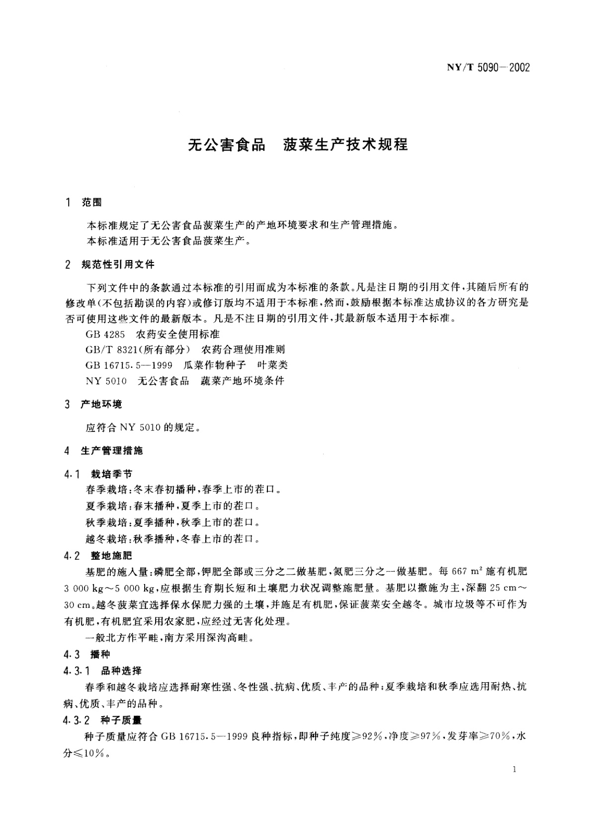 NY/T 5090-2002 无公害食品　菠菜生产技术规程