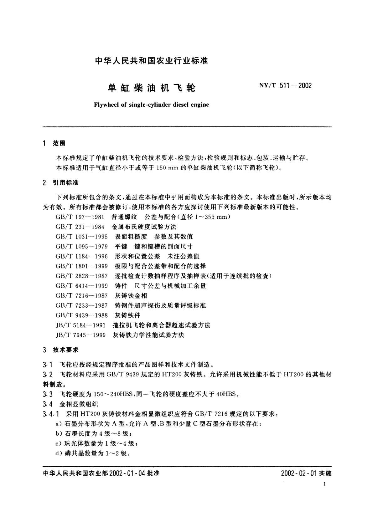 NY/T 511-2002 单缸柴油机飞轮