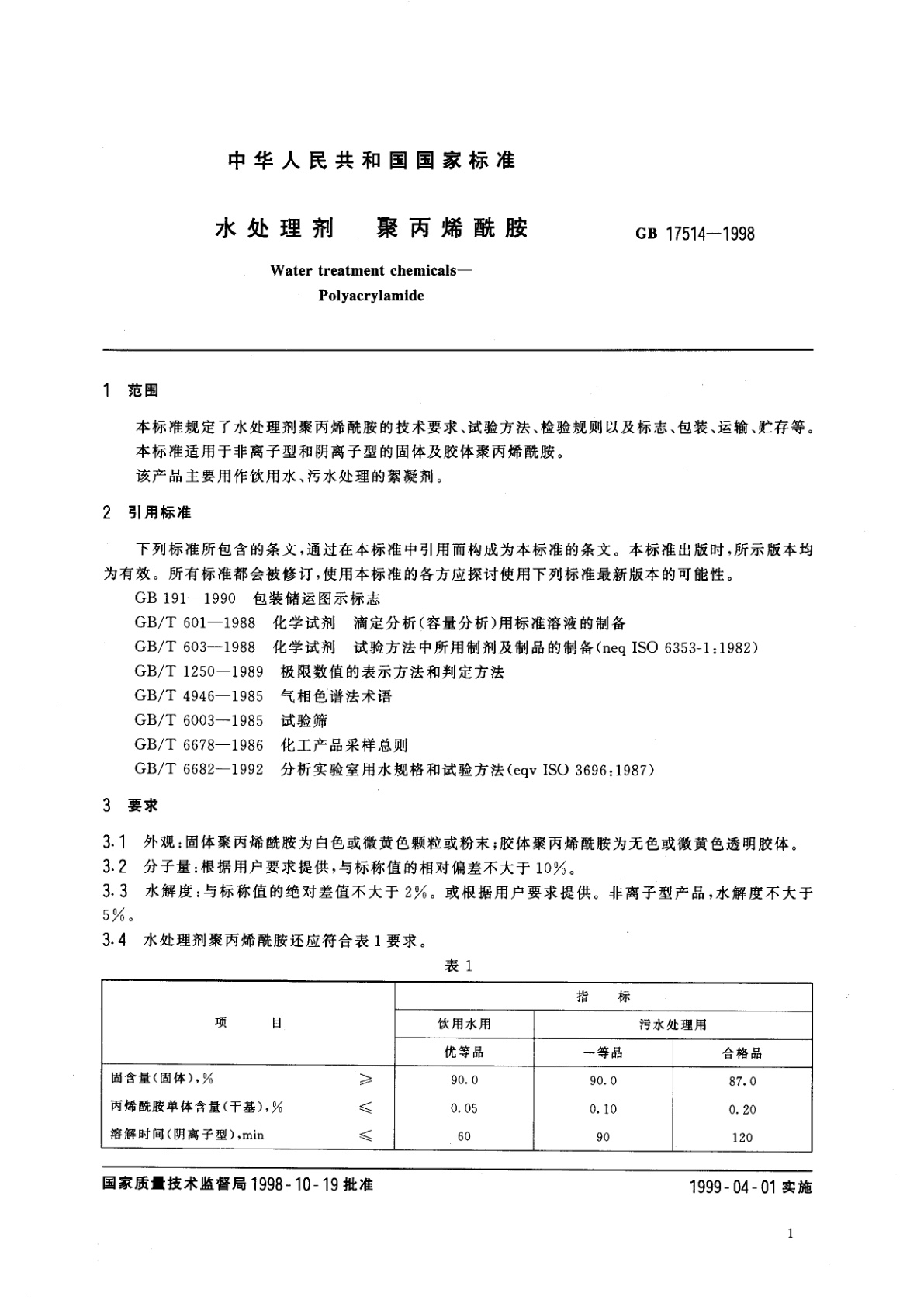 GB 17514-1998 水处理剂　聚丙烯酰胺
