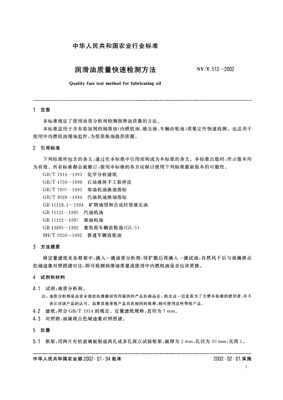 NY/T 512-2002 润滑油质量快速检测方法