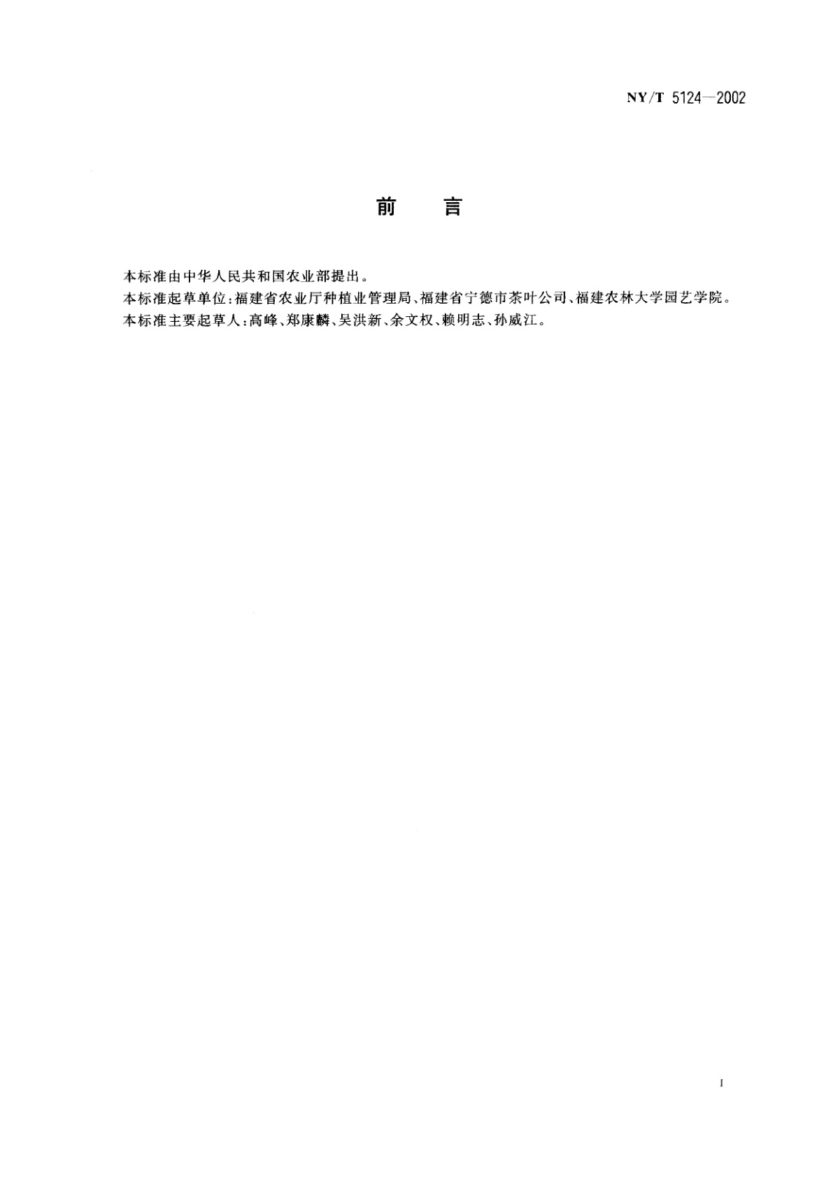 NY/T 5124-2002 无公害食品　窨茶用茉莉花生产技术规程