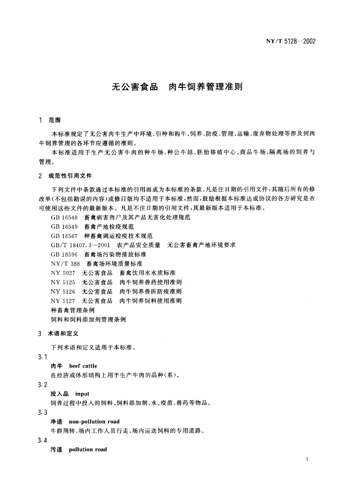 NY/T 5128-2002 无公害食品　肉牛饲养管理准则