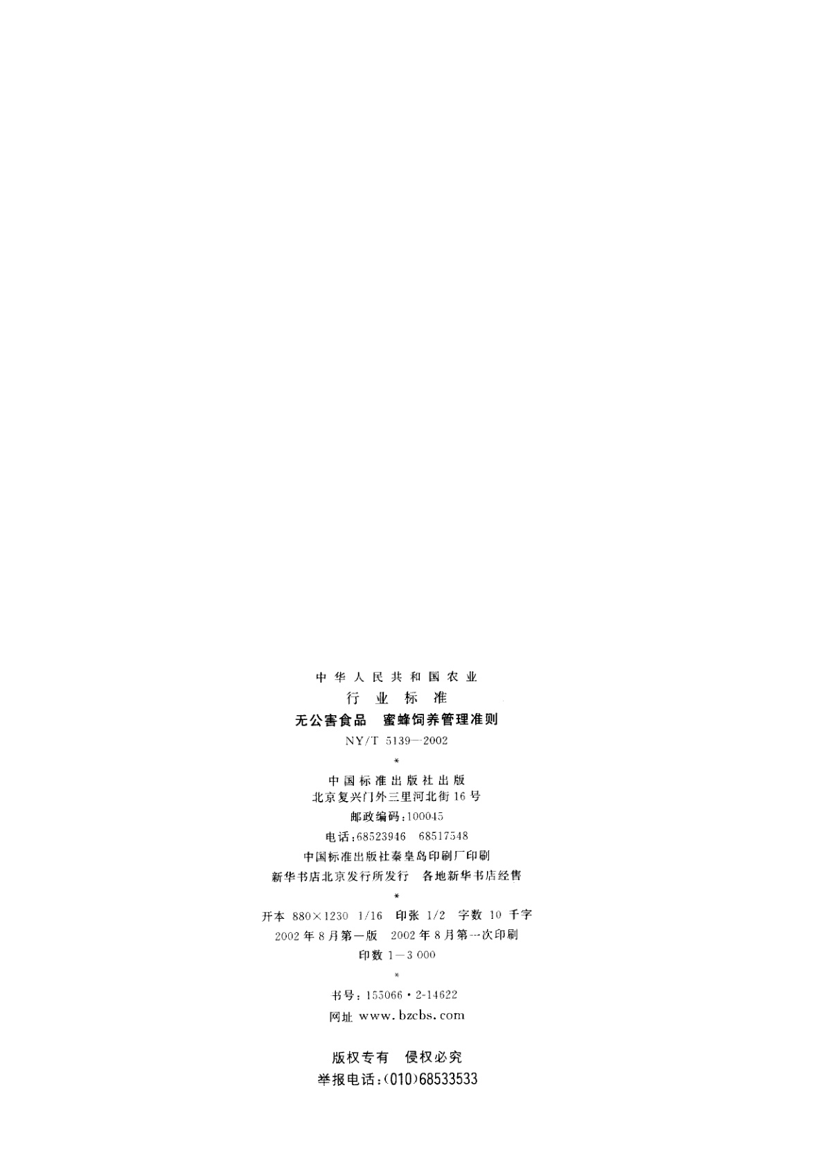 NY/T 5139-2002 无公害食品　蜜蜂饲养管理准则