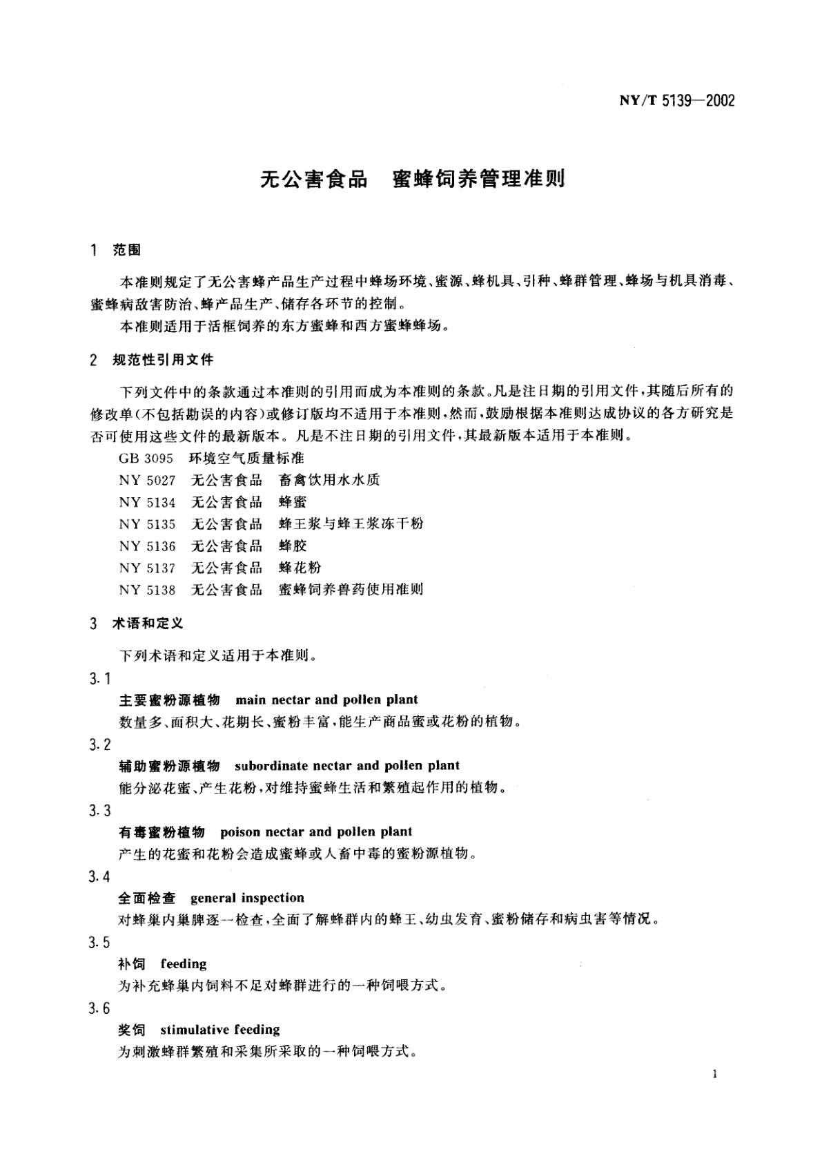 NY/T 5139-2002 无公害食品　蜜蜂饲养管理准则