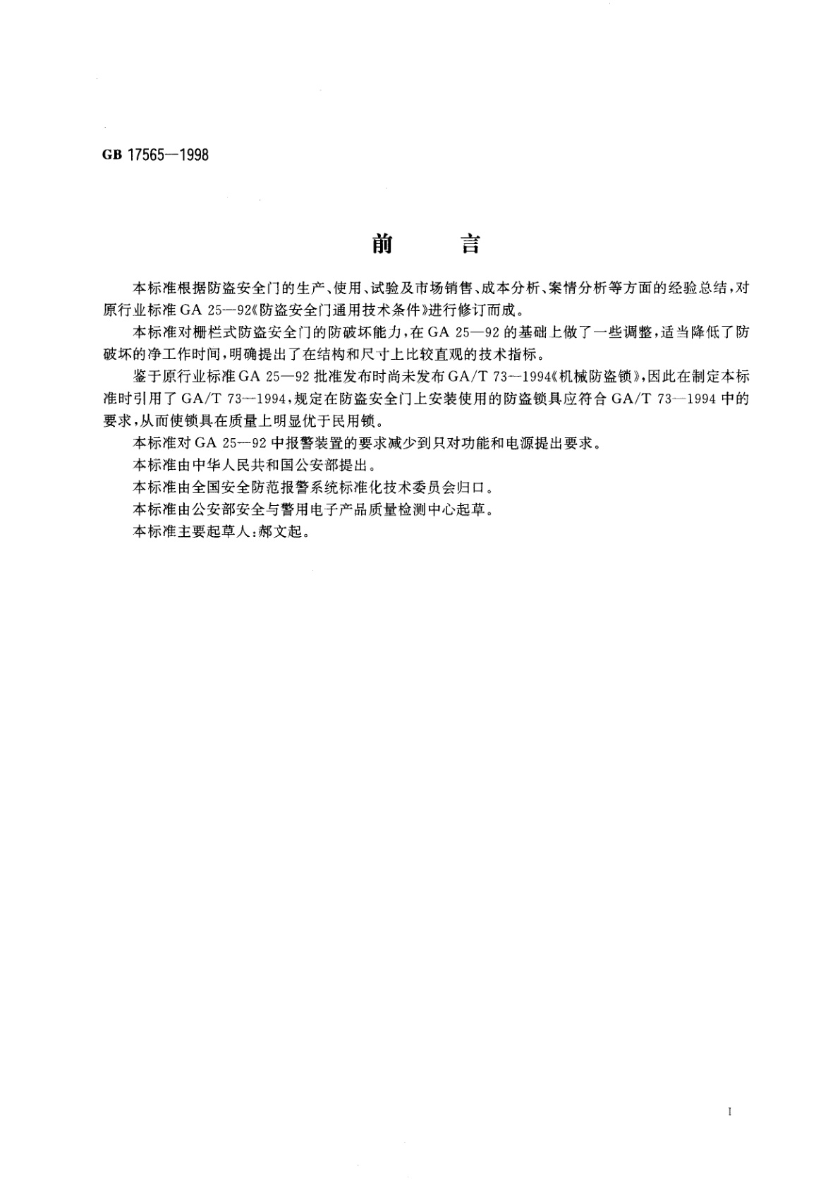 GB 17565-1998 防盗安全门通用技术条件