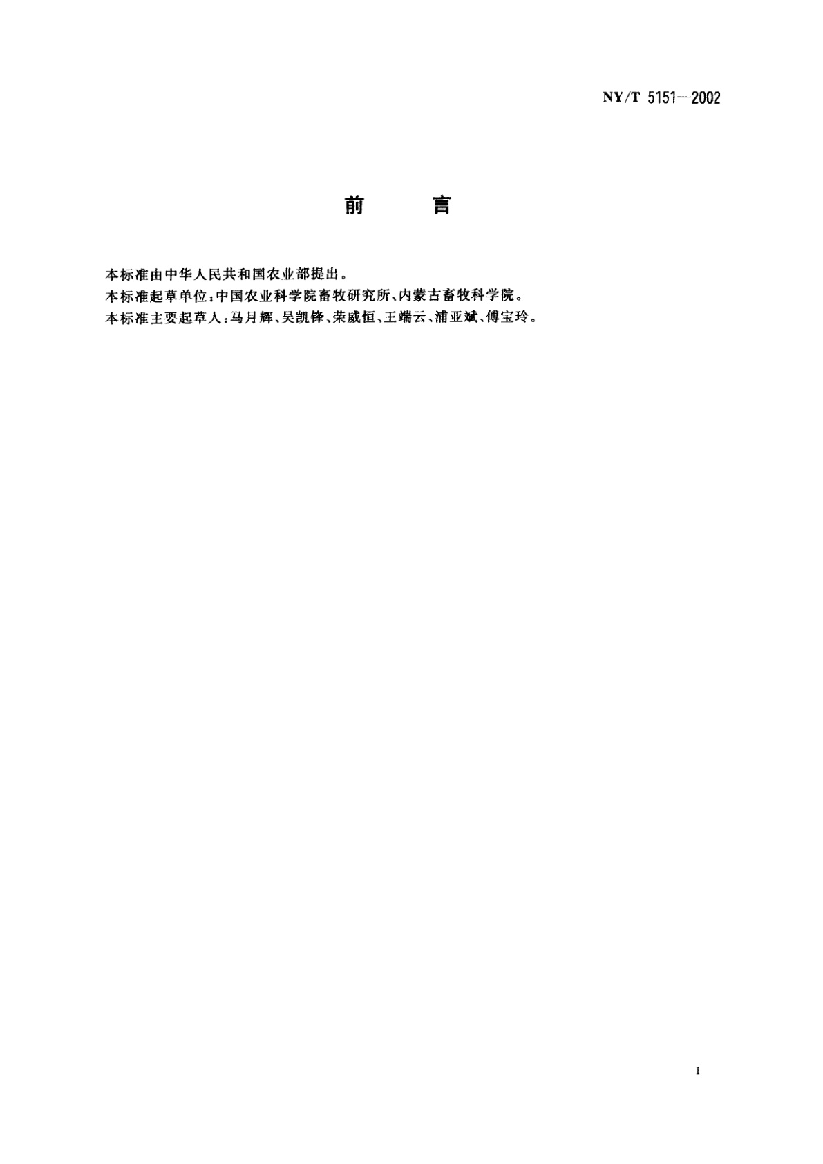 NY/T 5151-2002 无公害食品　肉羊饲养管理准则