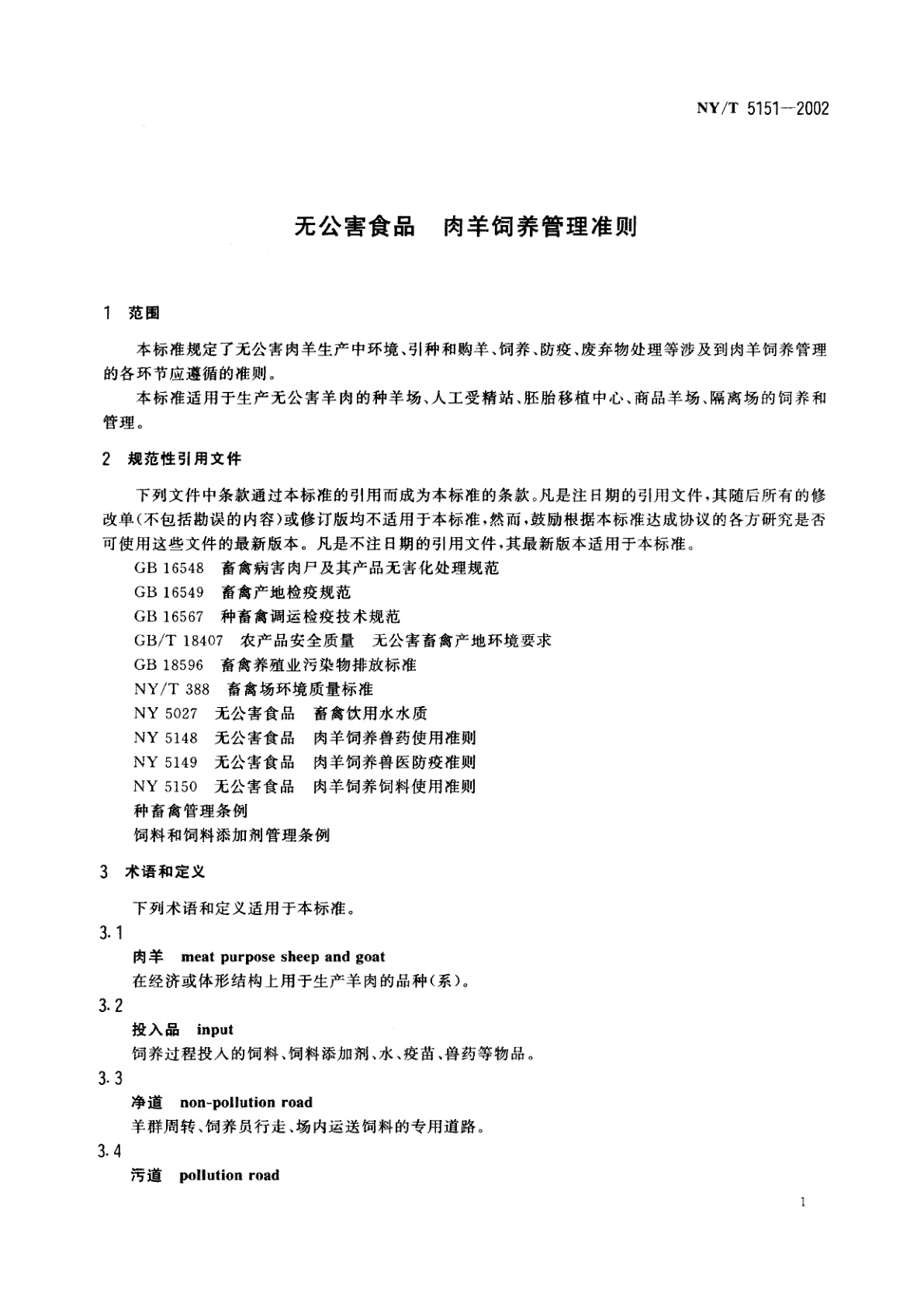 NY/T 5151-2002 无公害食品　肉羊饲养管理准则