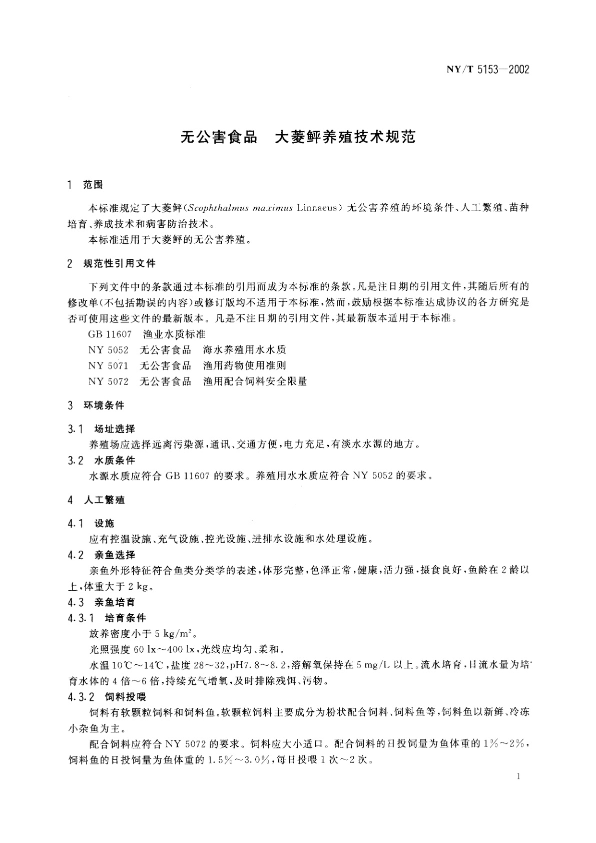 NY/T 5153-2002 无公害食品　大菱鲆养殖技术规范