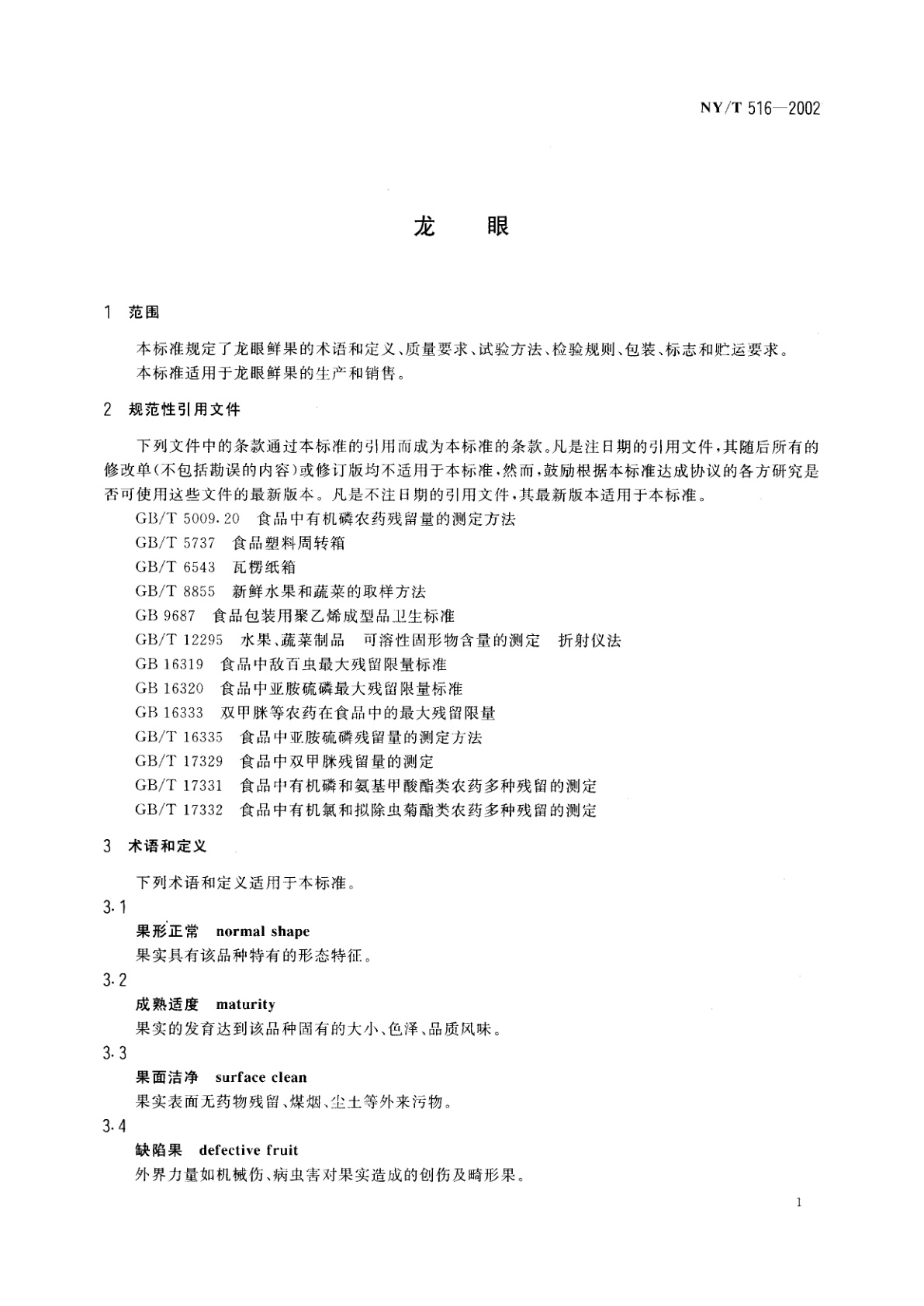 NY/T 516-2002 龙眼