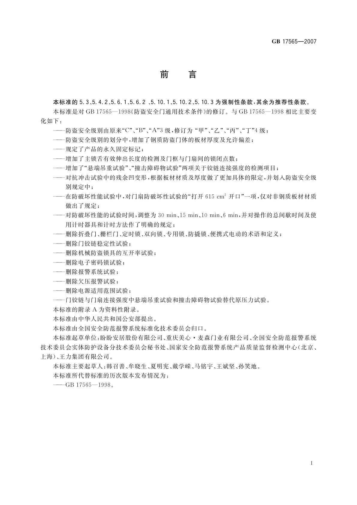 GB 17565-2007 防盗安全门通用技术条件