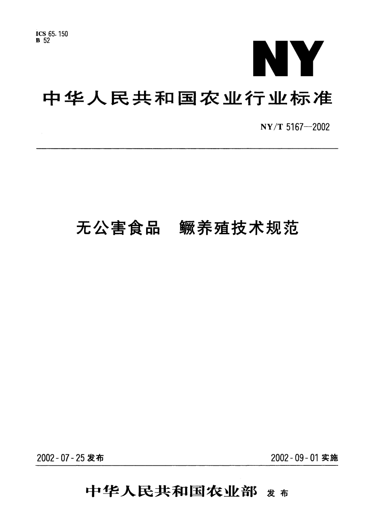 无公害食品　鳜养殖技术规范.pdf
