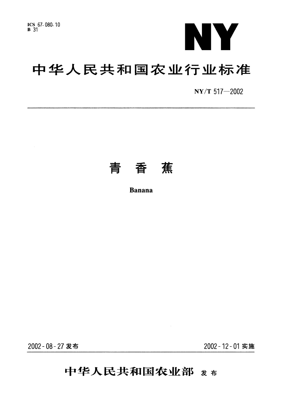 NY/T 517-2002 青香蕉