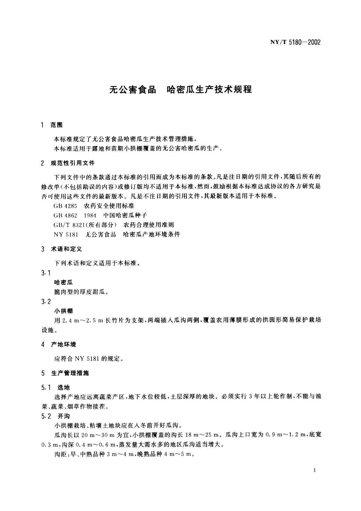 NY/T 5180-2002 无公害食品　哈密瓜生产技术规程