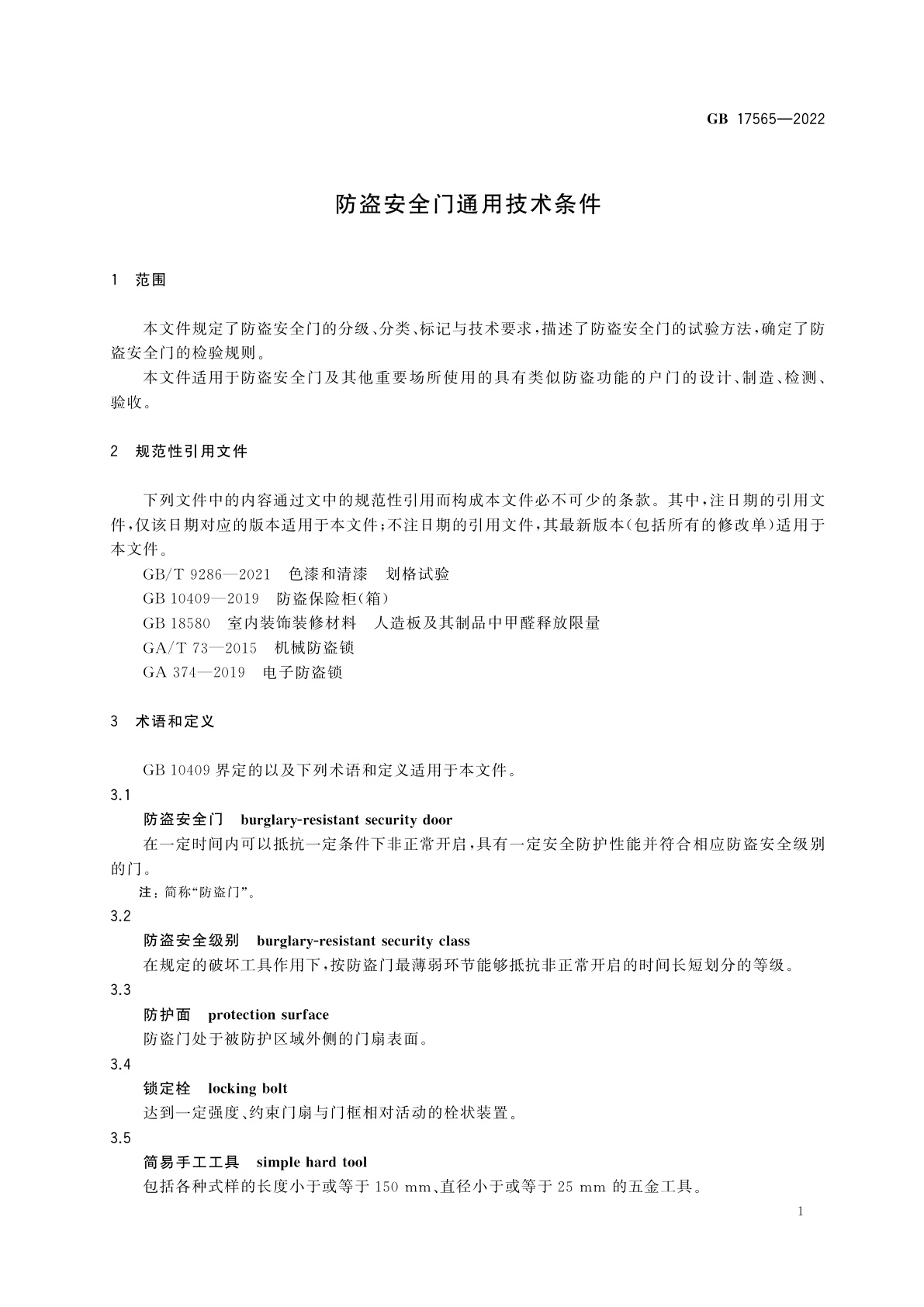 GB 17565-2022 防盗安全门通用技术条件
