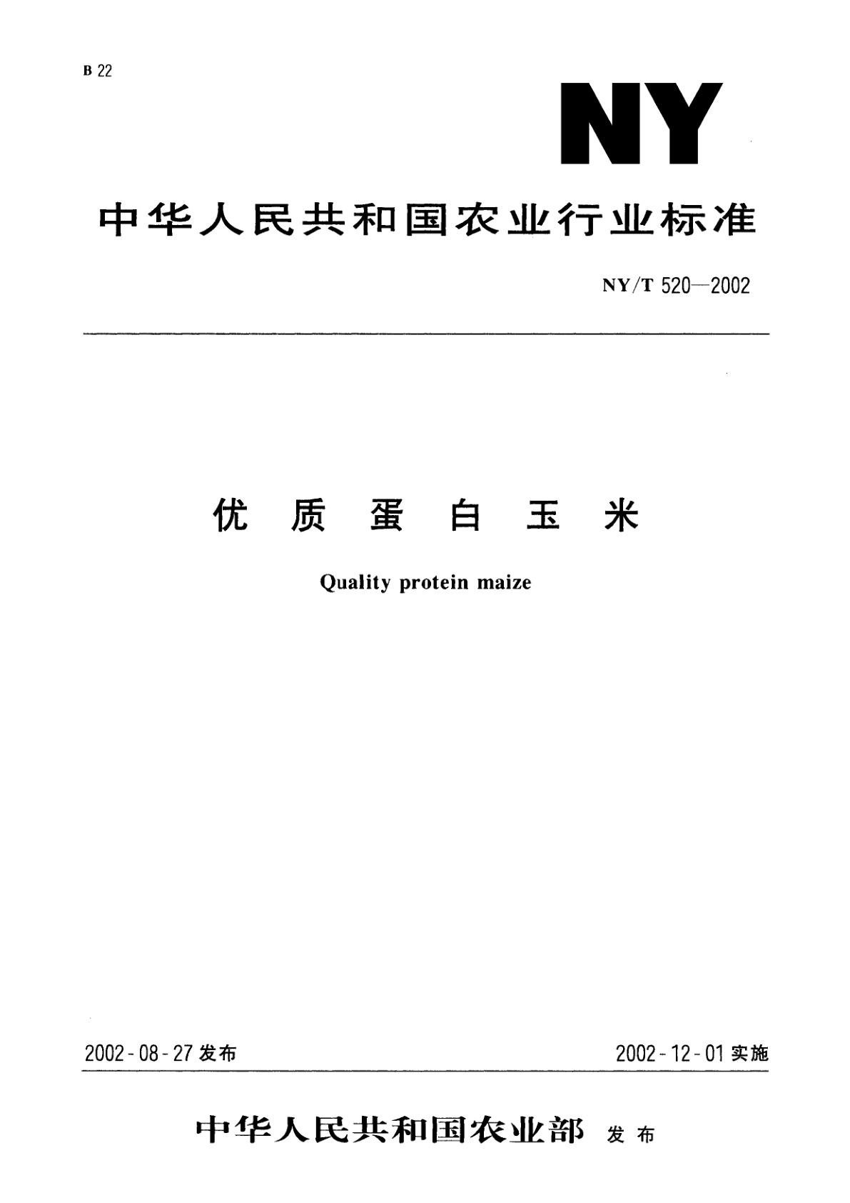 优质蛋白玉米.pdf