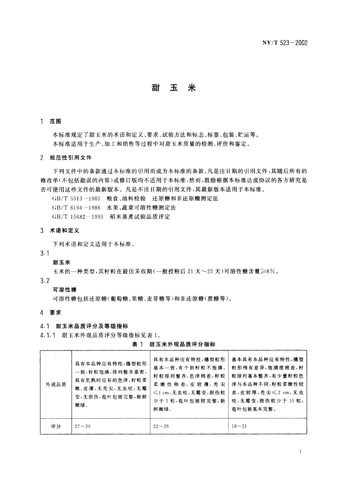 NY/T 523-2002 甜玉米