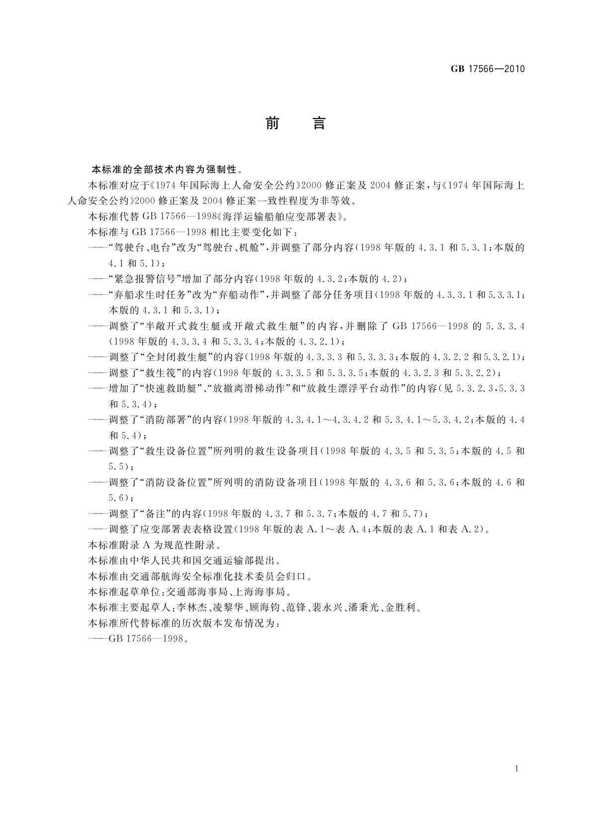 GB 17566-2010 海洋运输船舶应变部署表