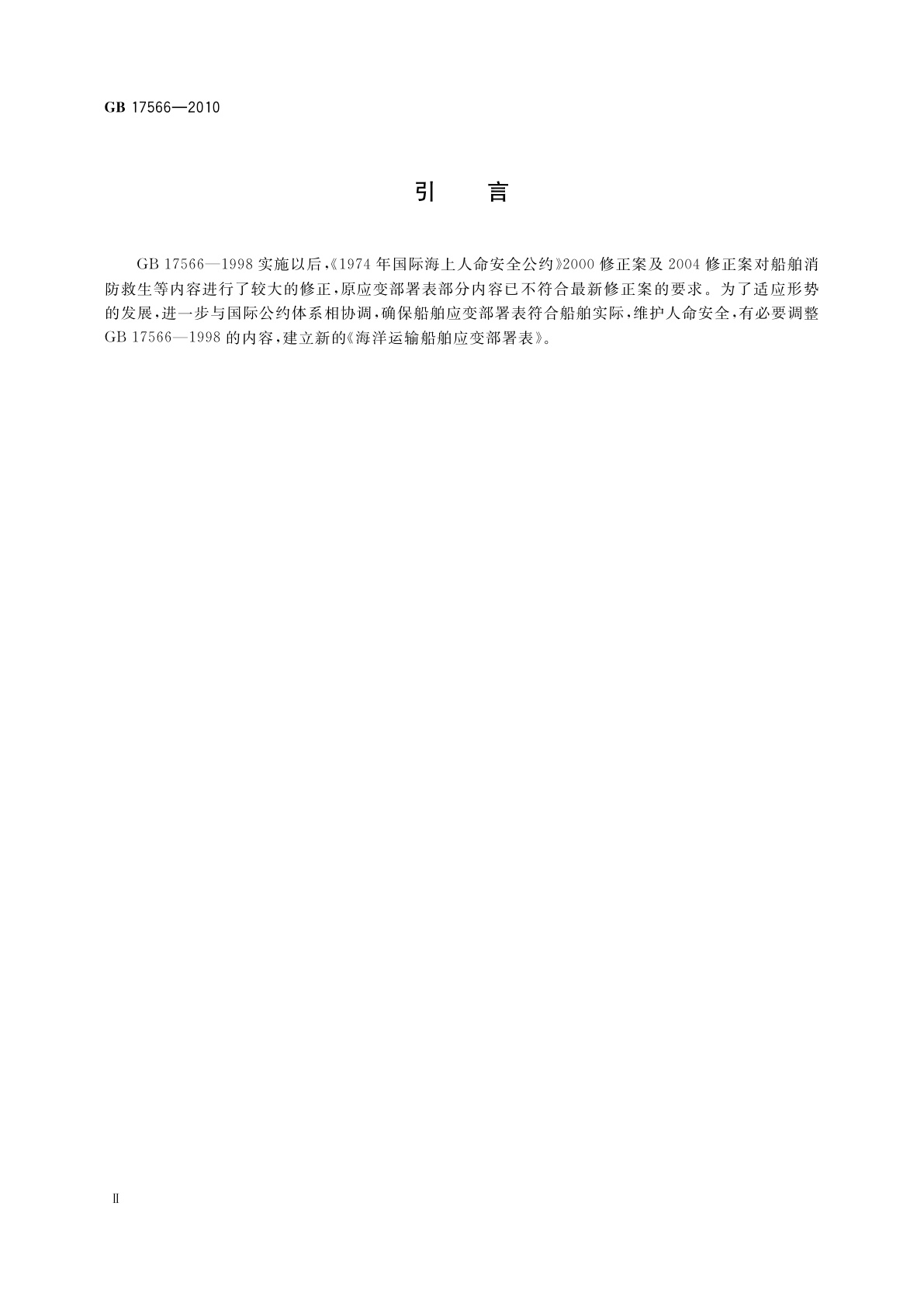 GB 17566-2010 海洋运输船舶应变部署表