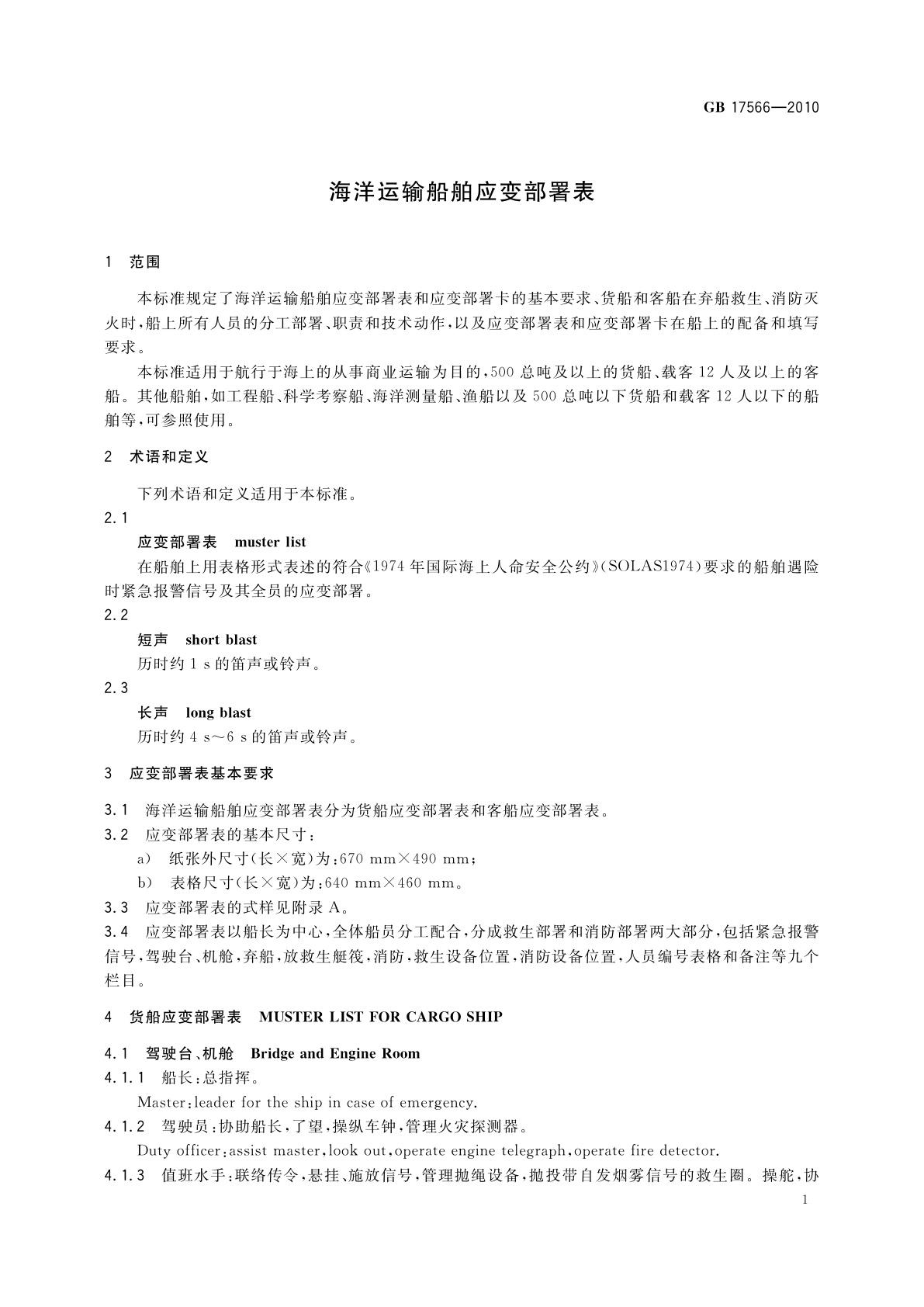 GB 17566-2010 海洋运输船舶应变部署表