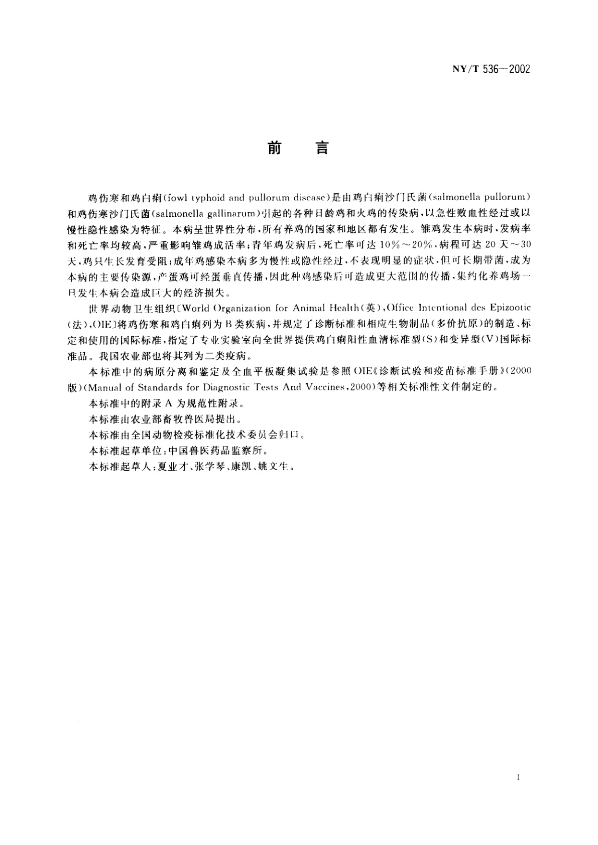 NY/T 536-2002 鸡伤寒和鸡白痢诊断技术