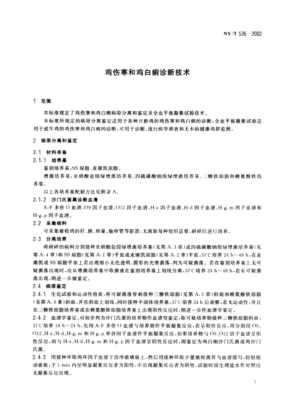 NY/T 536-2002 鸡伤寒和鸡白痢诊断技术
