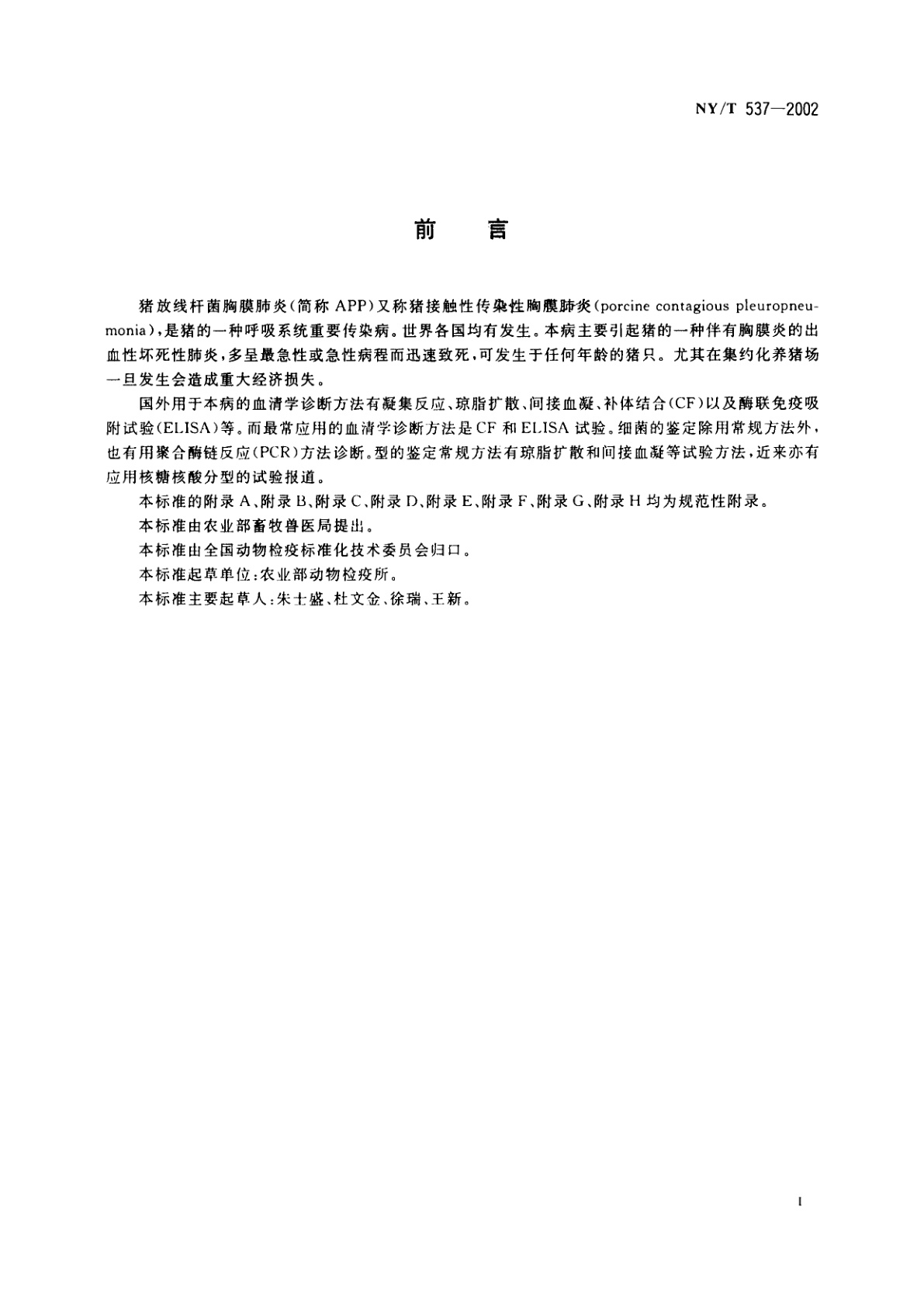 NY/T 537-2002 猪放线杆菌胸膜肺炎诊断技术