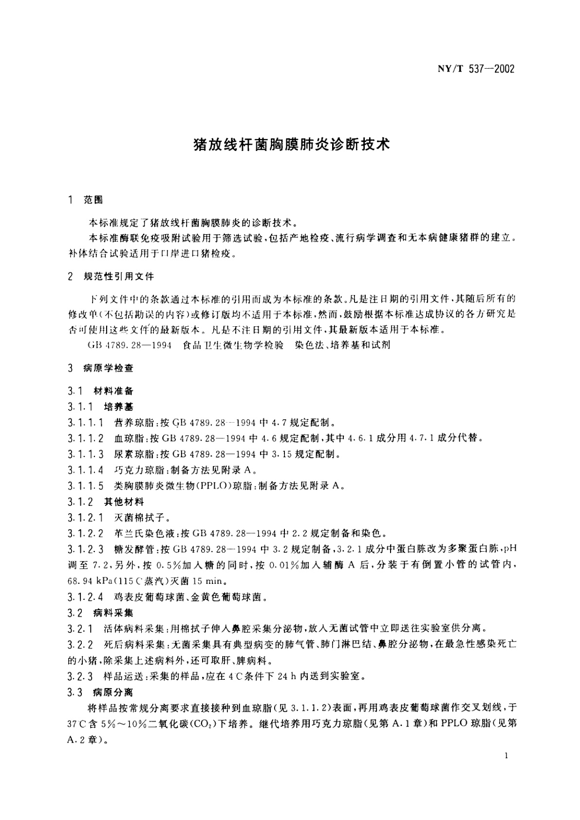 NY/T 537-2002 猪放线杆菌胸膜肺炎诊断技术