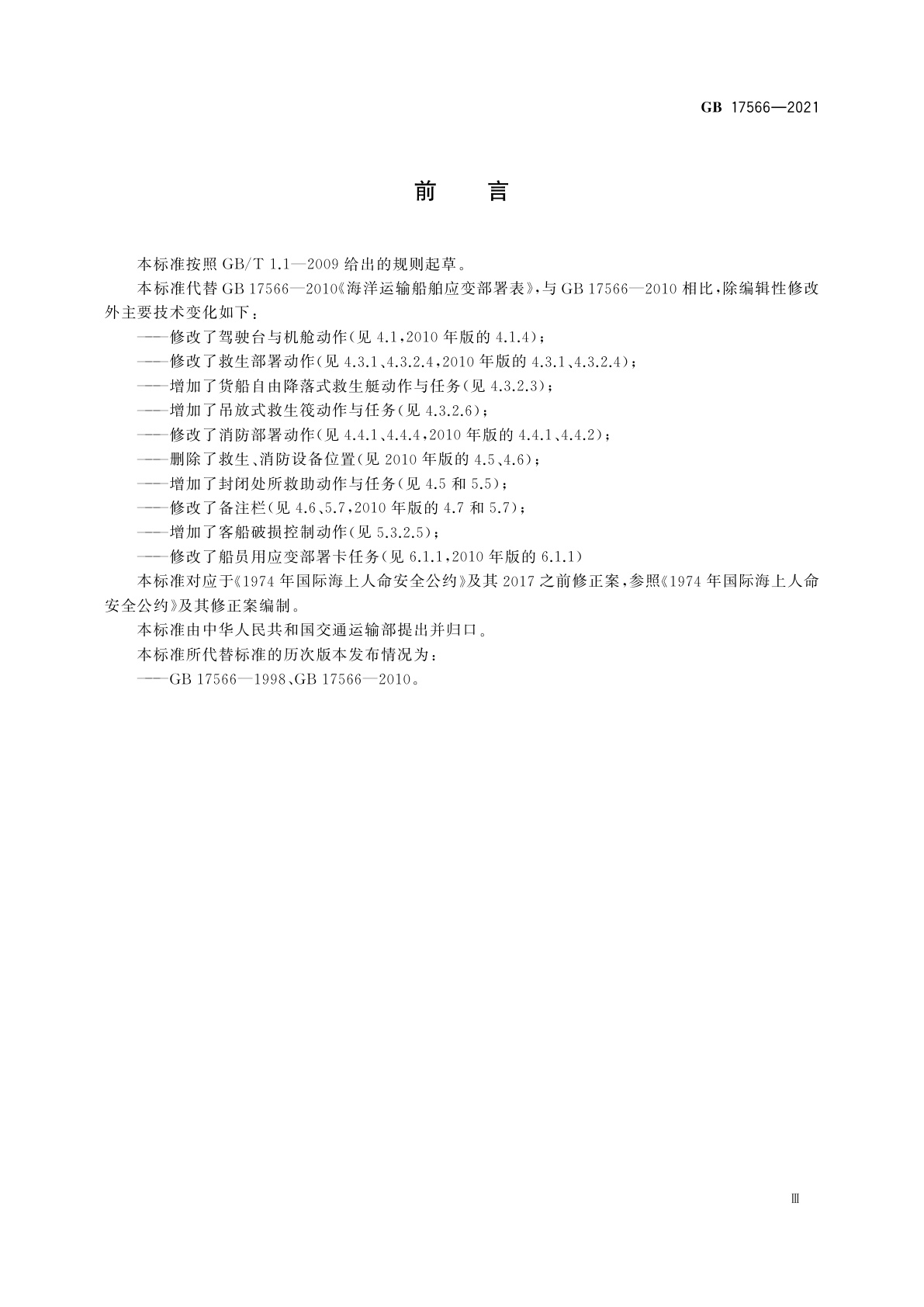 GB 17566-2021 海洋运输船舶应变部署表