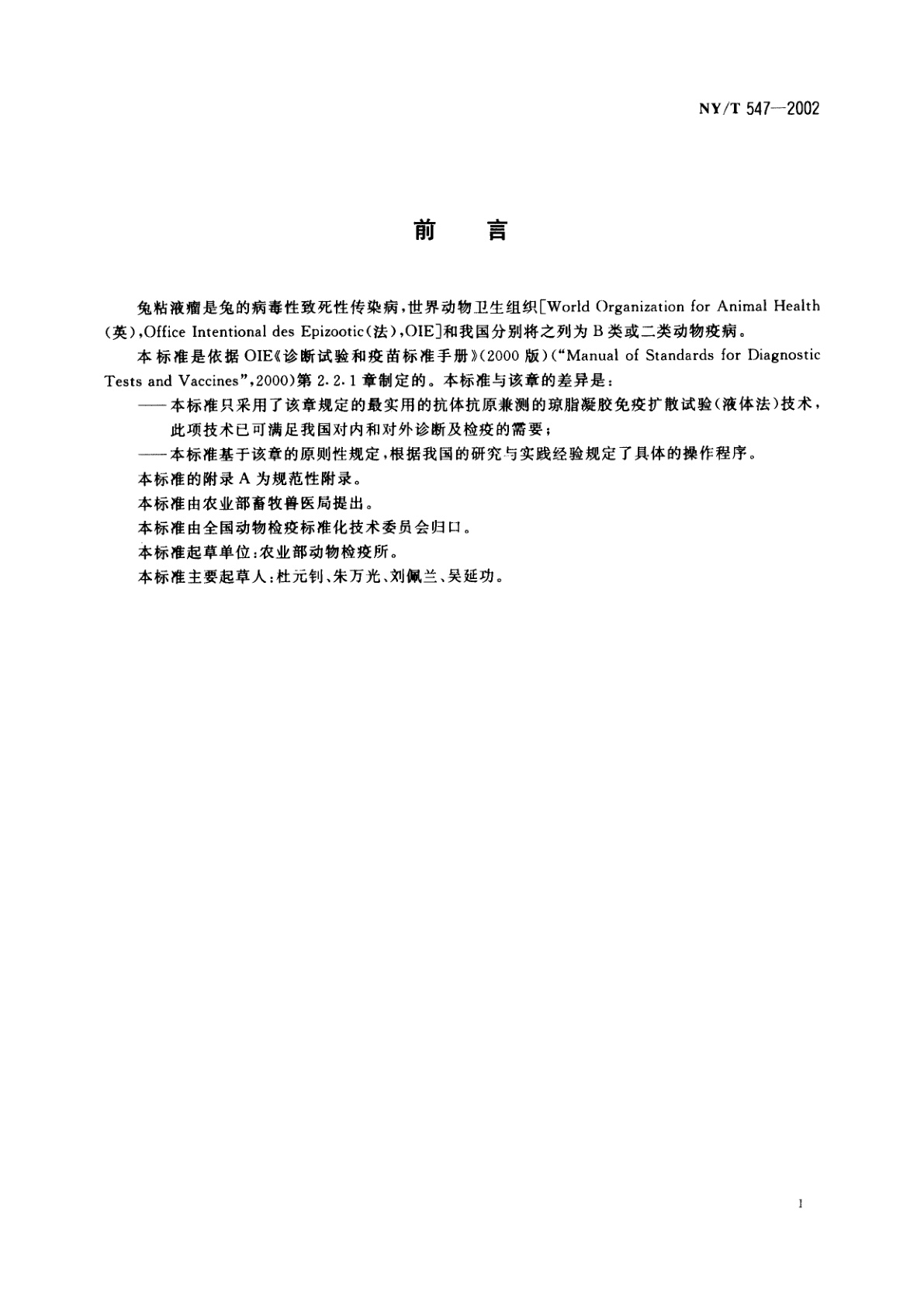 NY/T 547-2002 兔粘液瘤病琼脂凝胶免疫扩散试验方法