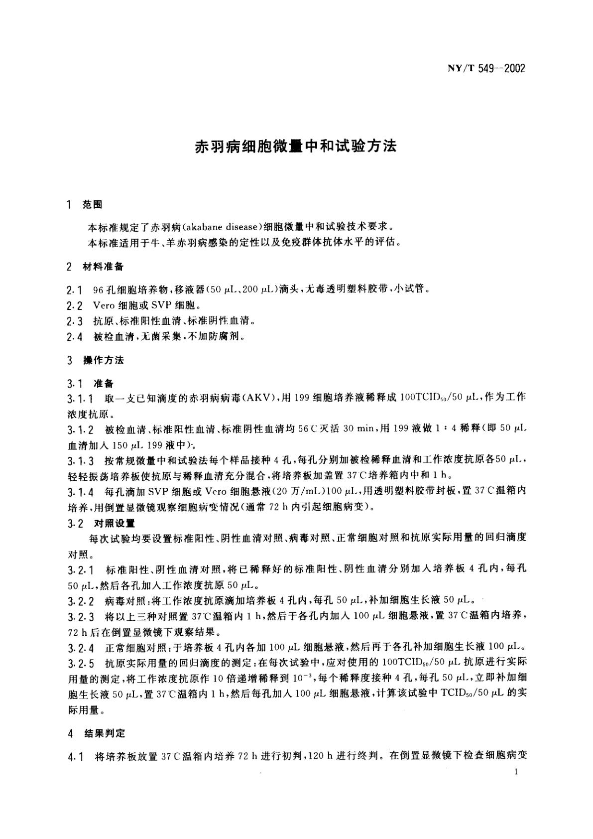 NY/T 549-2002 赤羽病细胞微量中和试验方法